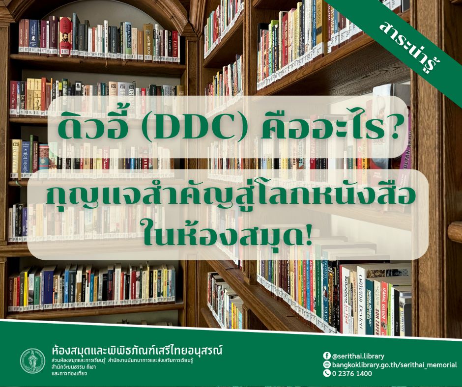ดิวอี้ (DDC) คืออะไร? กุญแจสำคัญสู่โลกหนังสือในห้องสมุด!