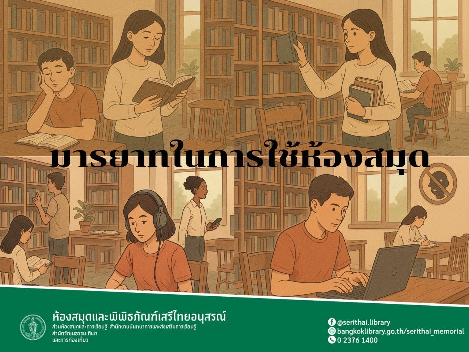 มารยาทในการใช้ห้องสมุด