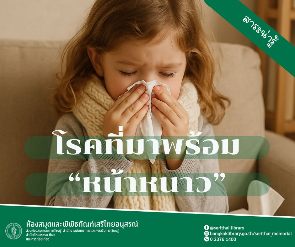 โรคที่มาพร้อม “หน้าหนาว”
