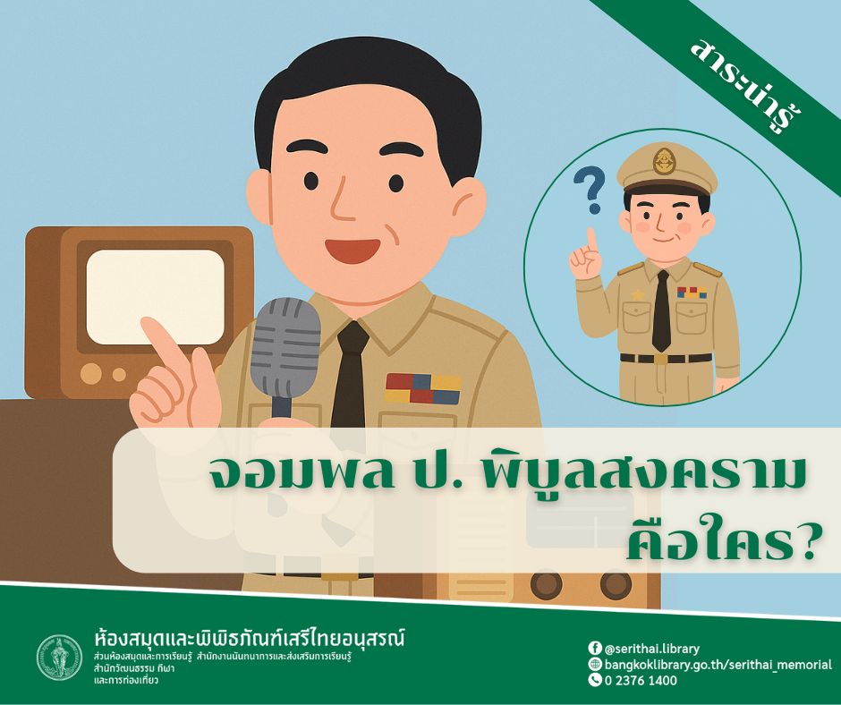 จอมพล ป. พิบูลสงคราม คือใคร