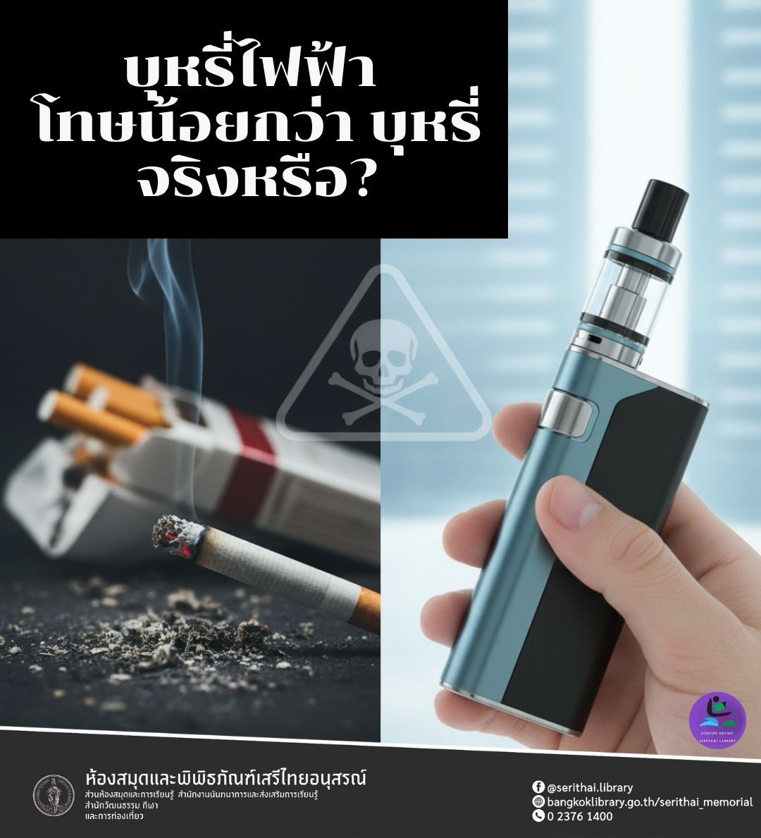บุหรี่ไฟฟ้า โทษน้อยกว่า บุหรี่จริง หรือแค่ความเชื่อ?