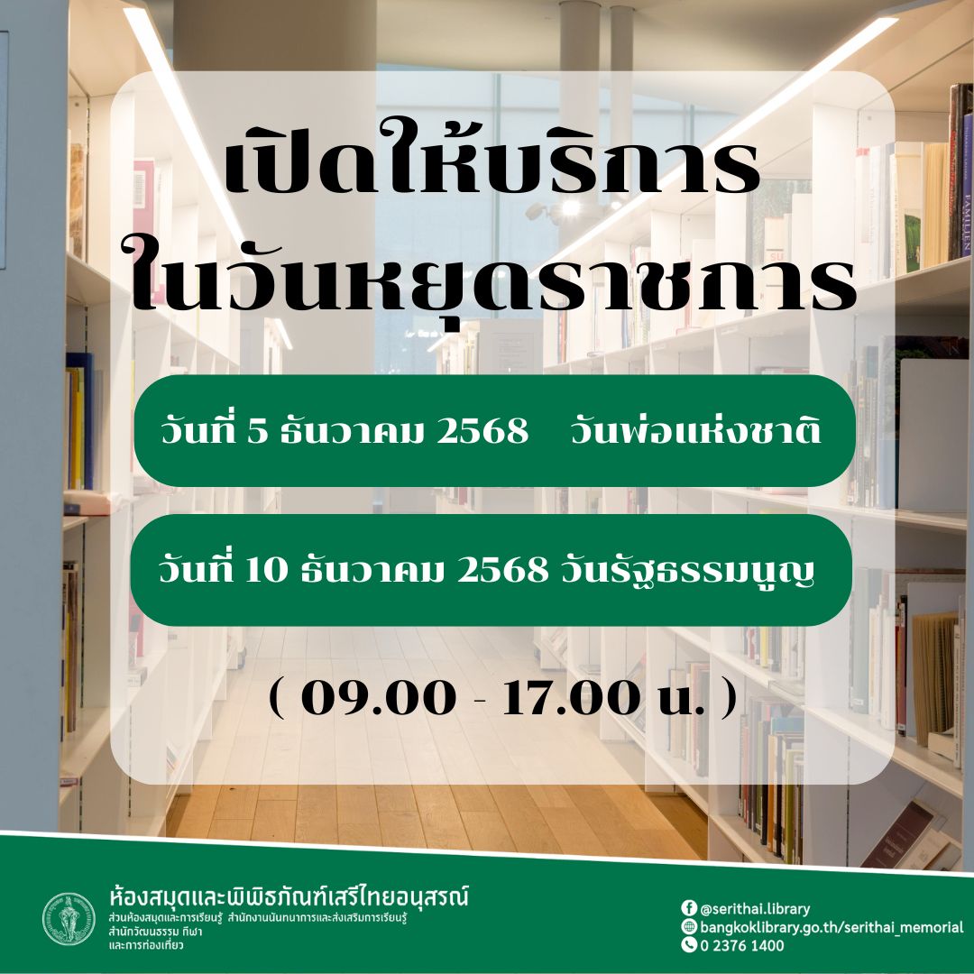 เปิดให้บริการในวันหยุดราชการ