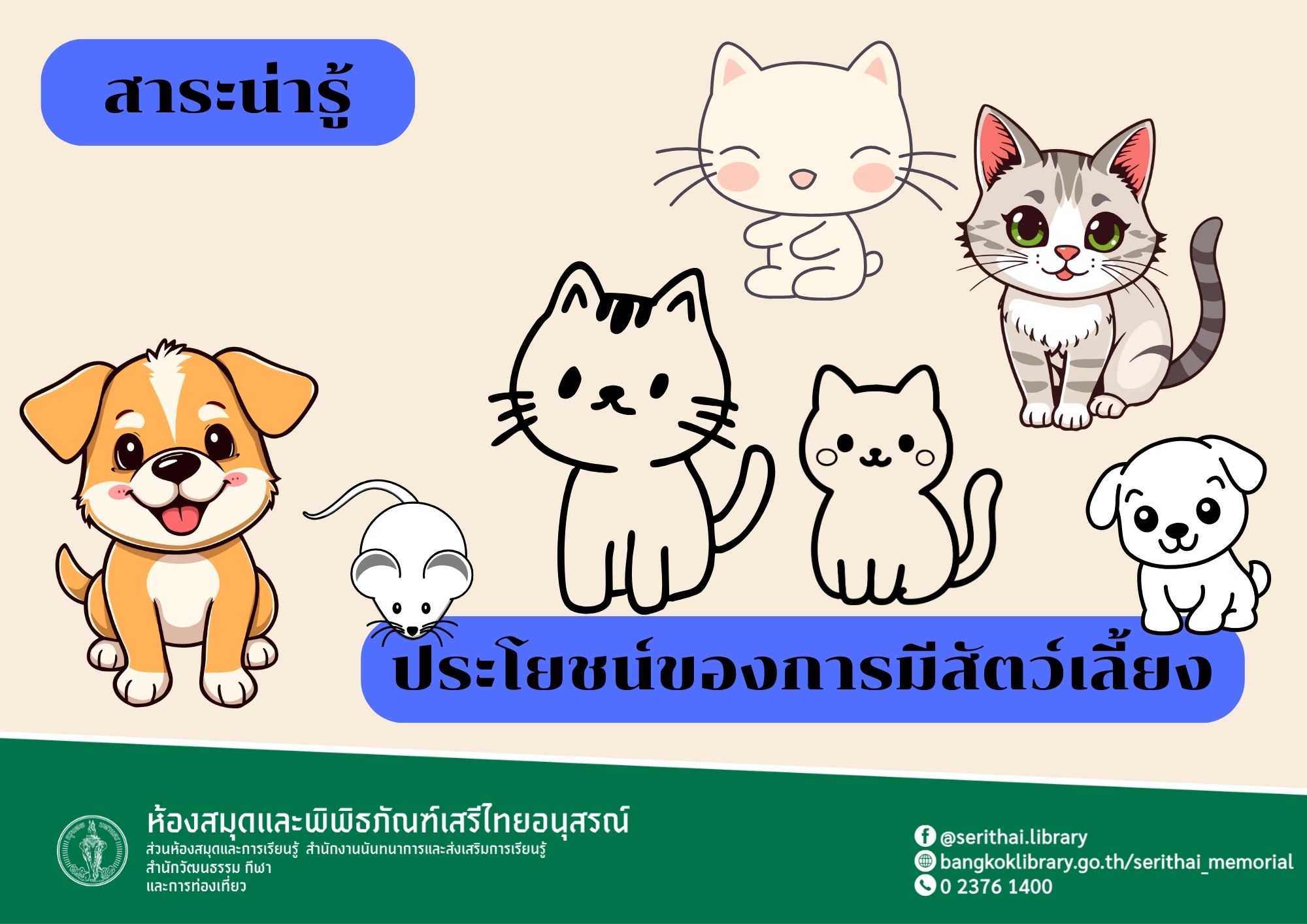 ประโยชน์ของการมีสัตว์เลี้ยง