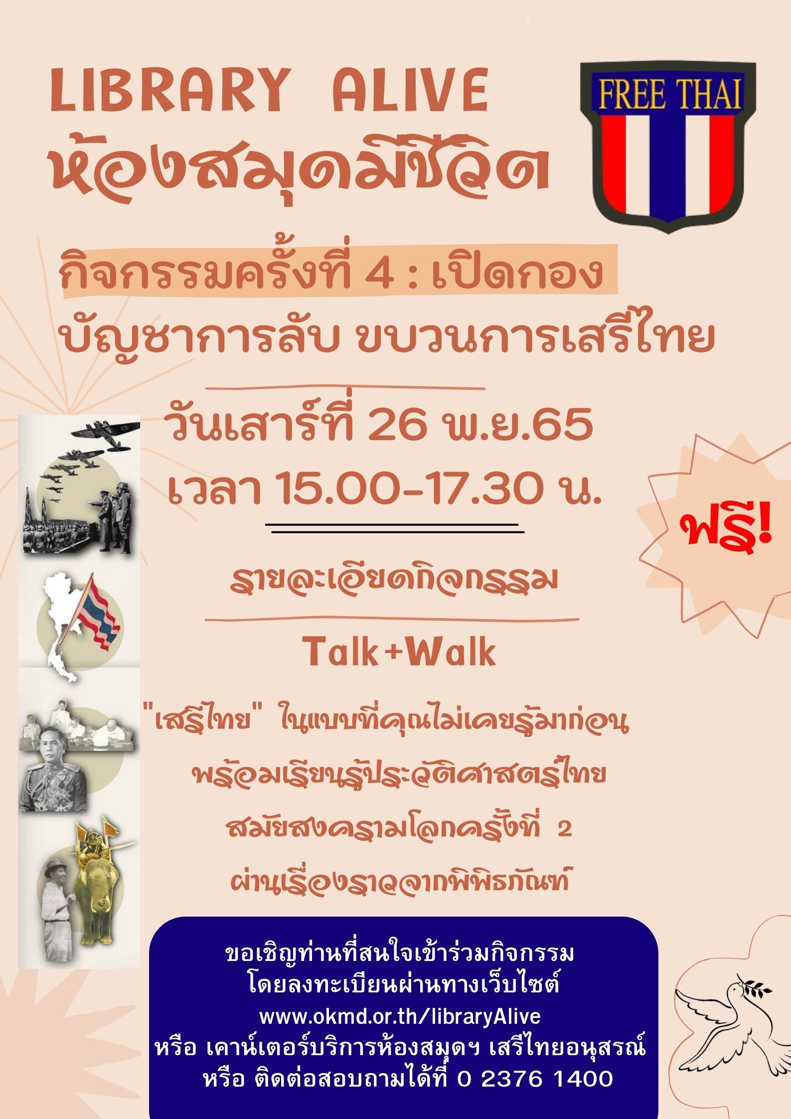 กิจกรรม Library Alive ห้องสมุดมีชีวิต : กิจกรรมที่ 4 เปิดกองบัญชาการลับขบวนการเสรีไทย