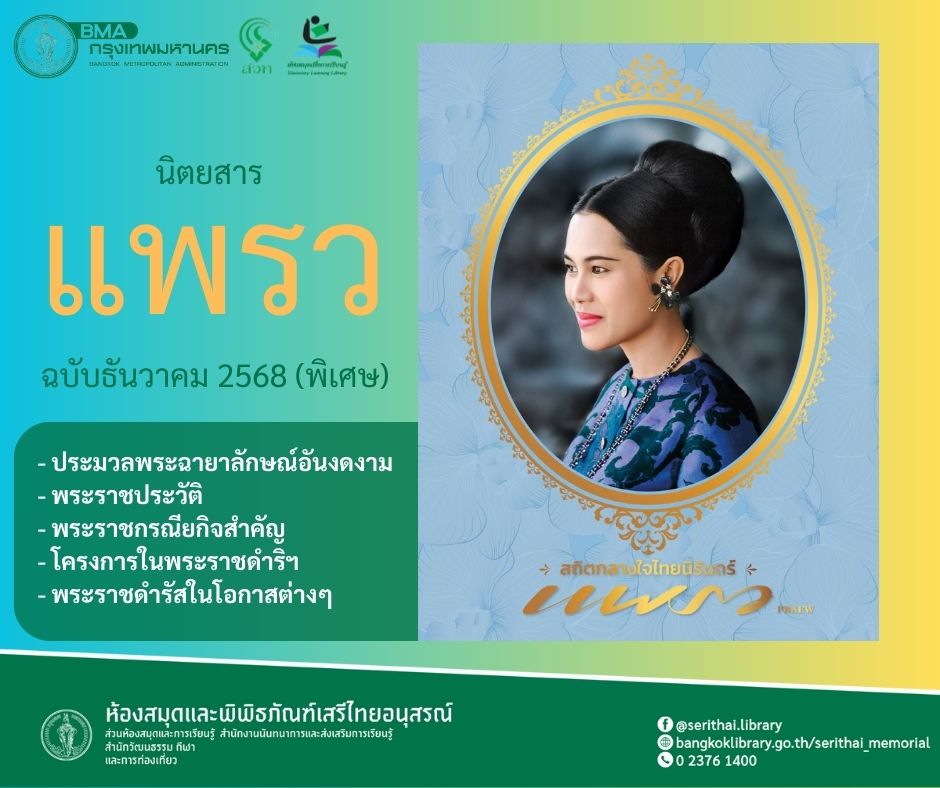 นิตยสารแพรว ฉบับธันวาคม 2568 (พิเศษ) “สถิตกลางใจไทยนิรันดร์”