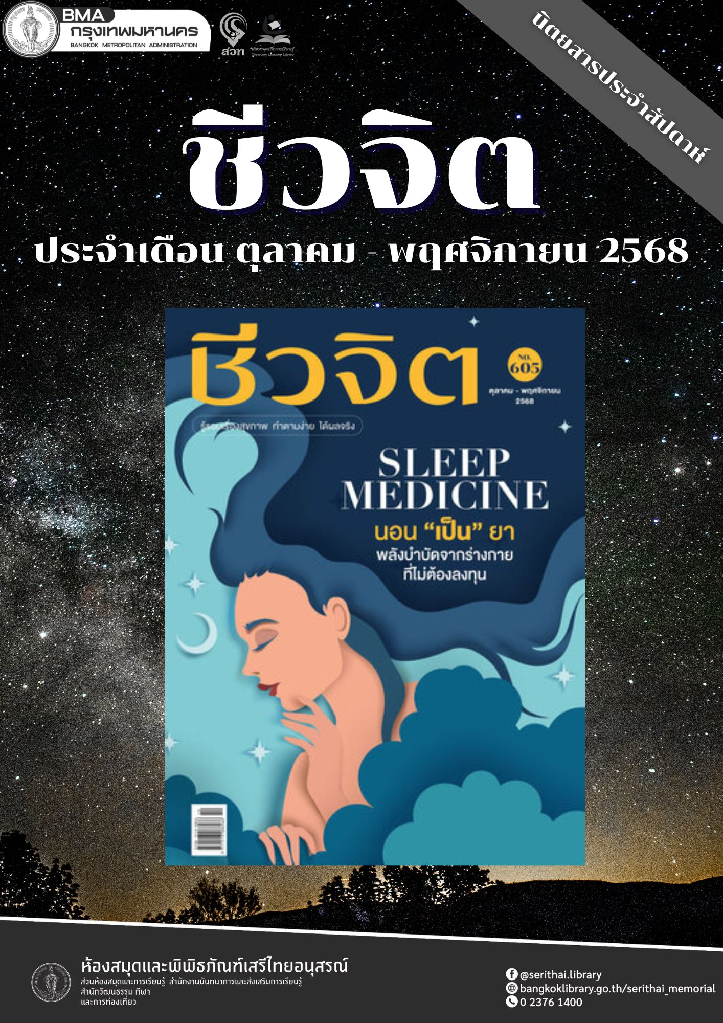 ชีวจิต ฉบับที่ 605 ตุลาคม-พฤศจิกายน 2568