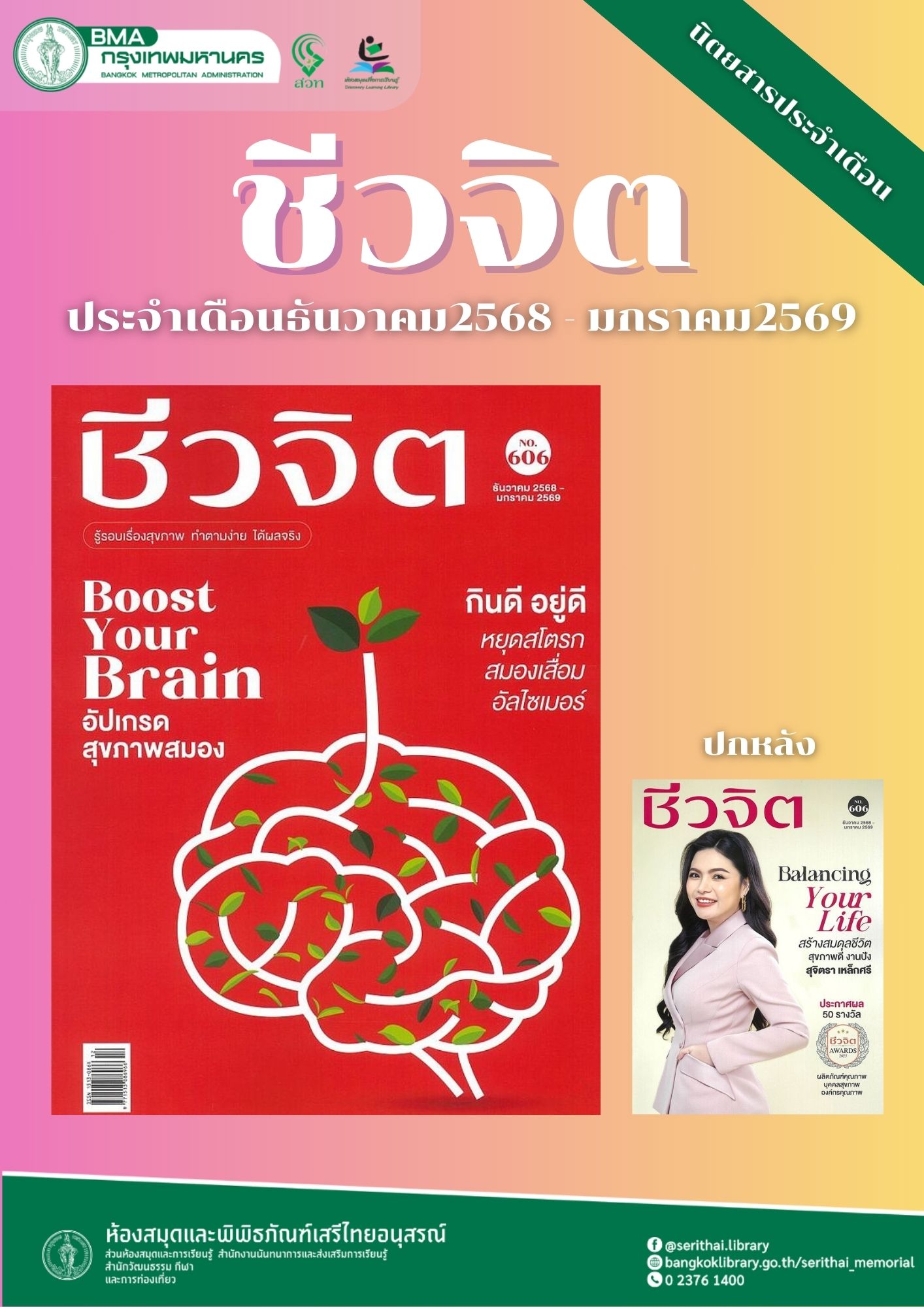 ชีวจิต ฉบับที่ 606 (ธันวาคม 2568 – มกราคม 2569)