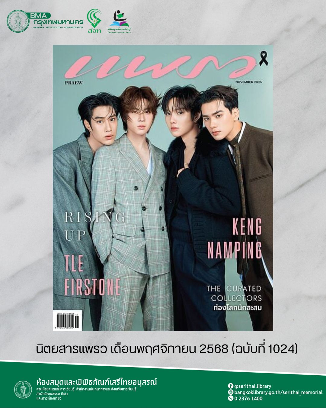 แพรว ฉบับที่ 1024 (พฤศจิกายน 2568)
