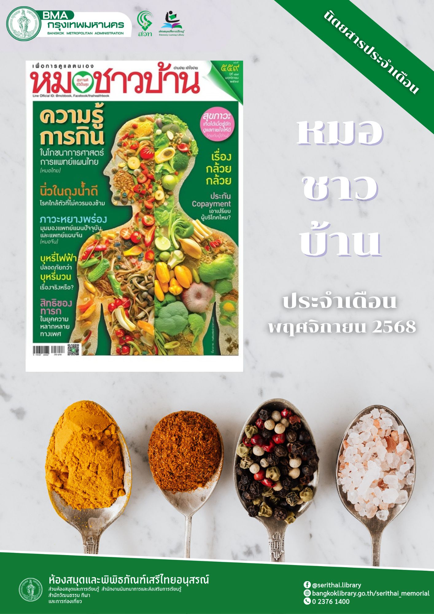 หมอชาวบ้าน ฉบับที่ 559 ปีที่ 47 เดือนพฤศจิกายน 2568