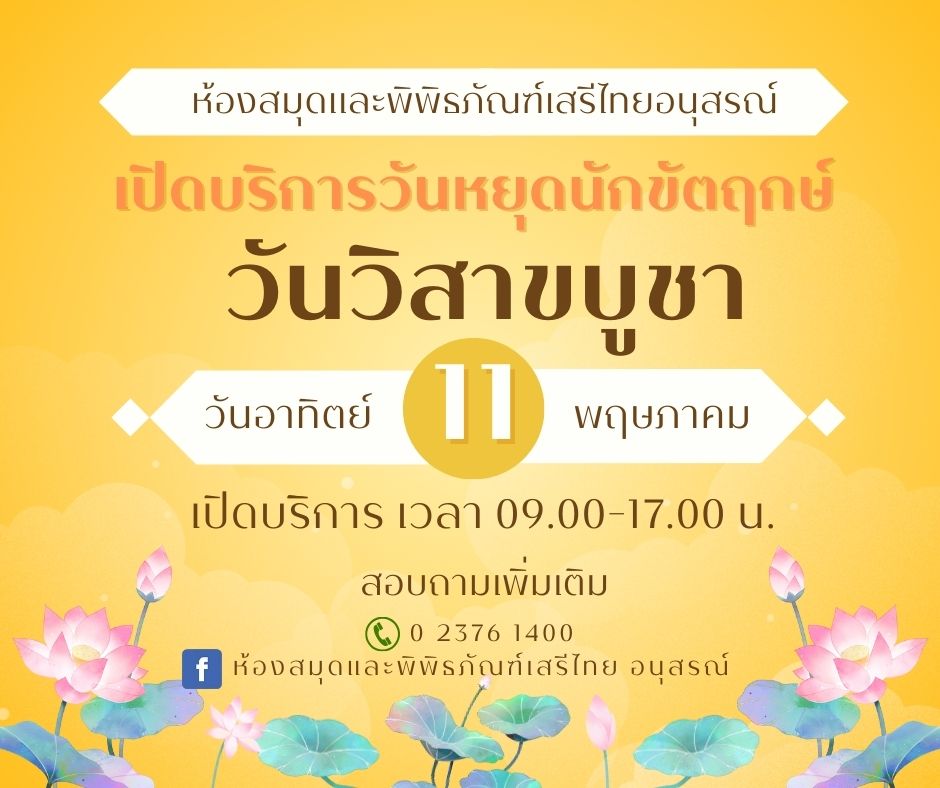 เปิดบริการวันหยุดนักขัตฤกษ์ (วันวิสาขบูชา)