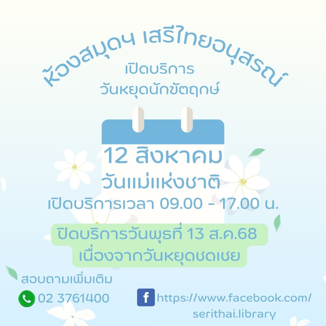 เปิดบริการวันหยุดนักขัตฤกษ์ (วันแม่แห่งชาติ)