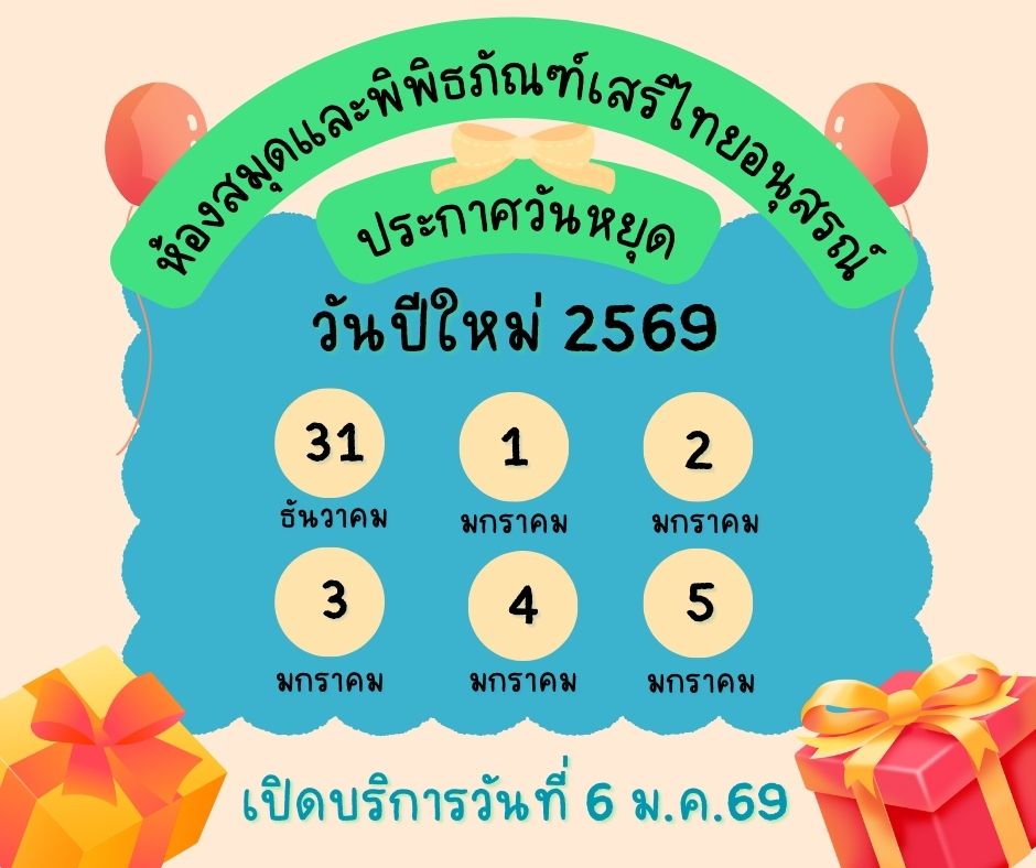 ประกาศ เรื่อง ห้องสมุดและพิพิธภัณฑ์เสรีไทยอนุสรณ์ ปิดบริการเนื่องในเทศกาลปีใหม่ ประจำปี พ.ศ. 2569