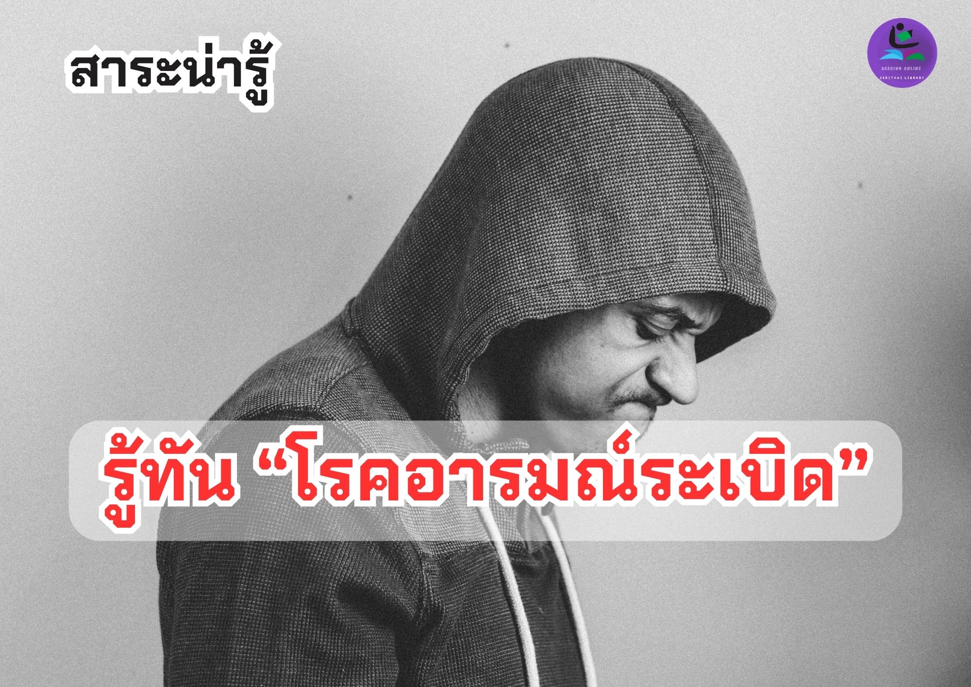 รู้ทัน “โรคอารมณ์ระเบิด”