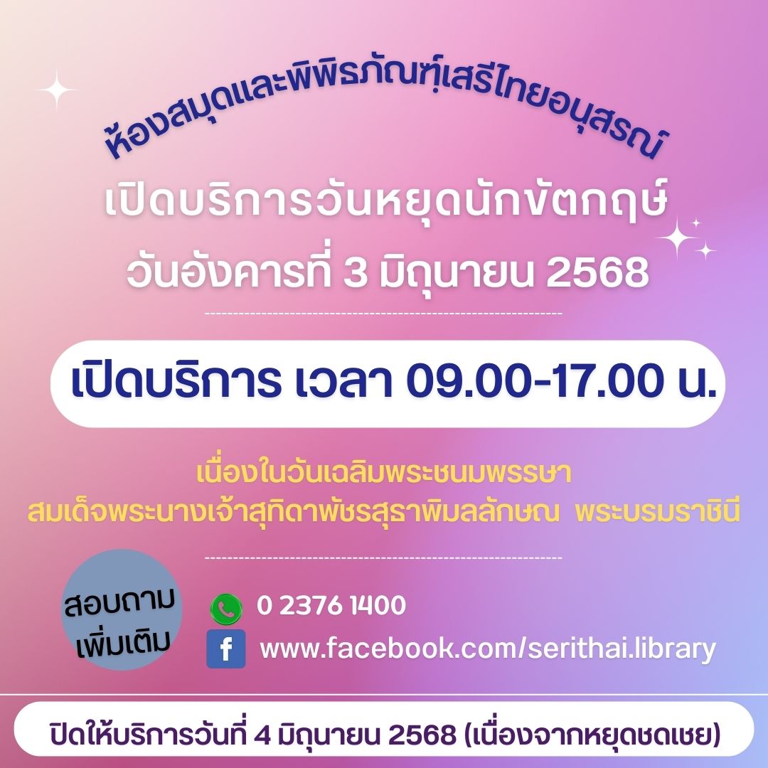 เปิดบริการวันหยุดนักขัตฤกษ์ (วันเฉลิมพระชนมพรรษาสมเด็จพระนางเจ้าสุทิดา พัชรสุธาพิมลลักษณ พระบรมราชินี)