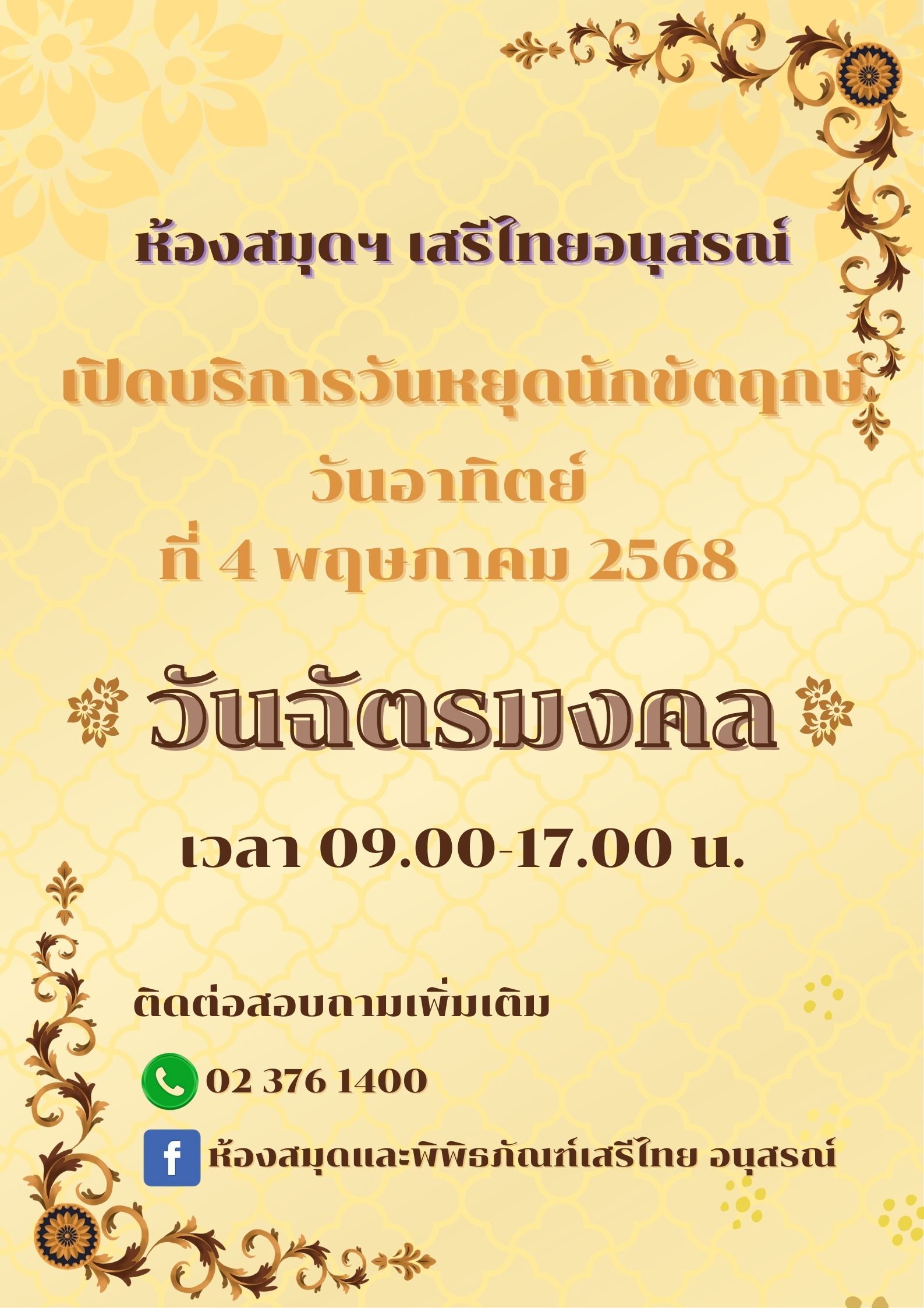 เปิดบริการวันหยุดนักขัตฤกษ์ (วันฉัตรมงคล)
