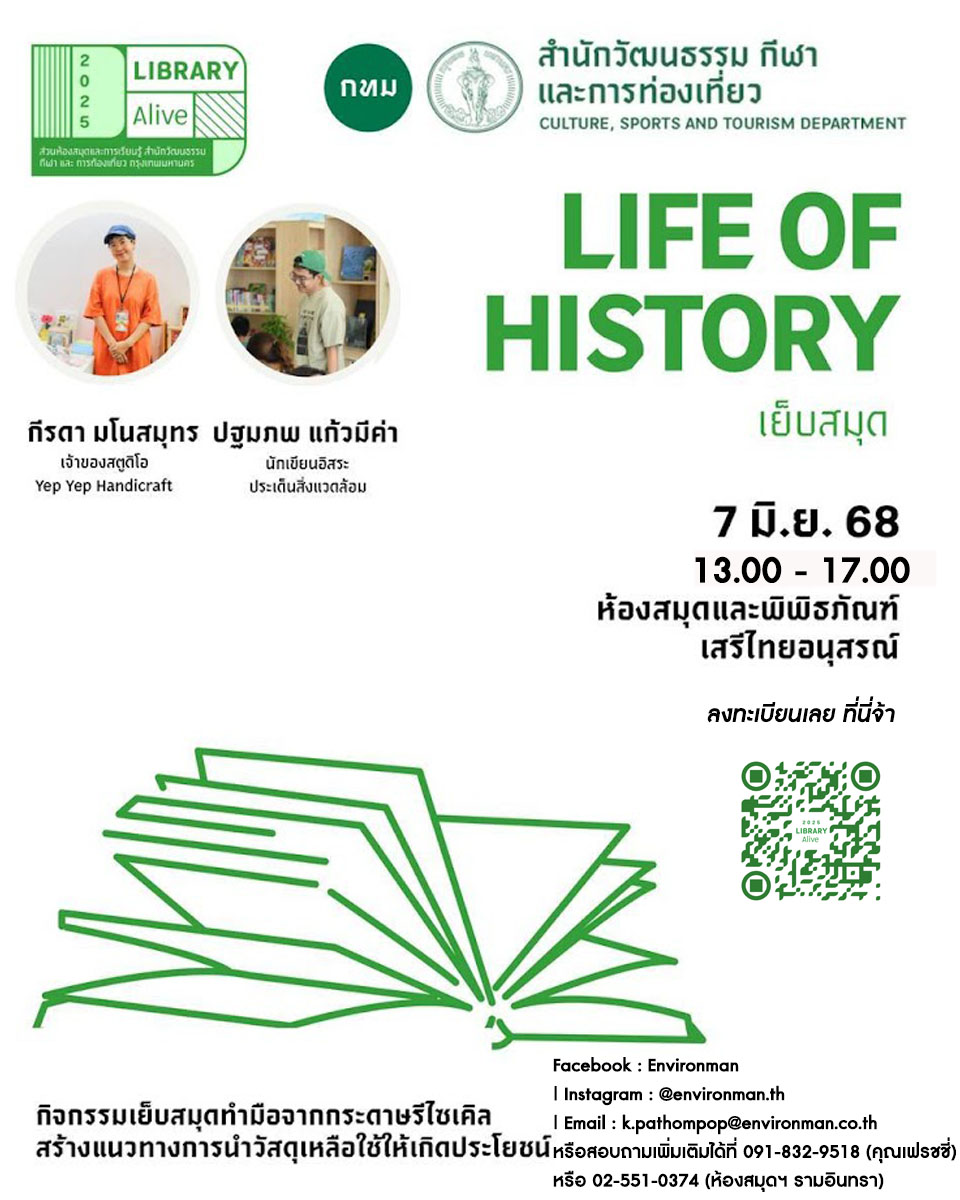 ชวนร่วมกิจกรรมฟรี "Life of History เย็บสมุด" 