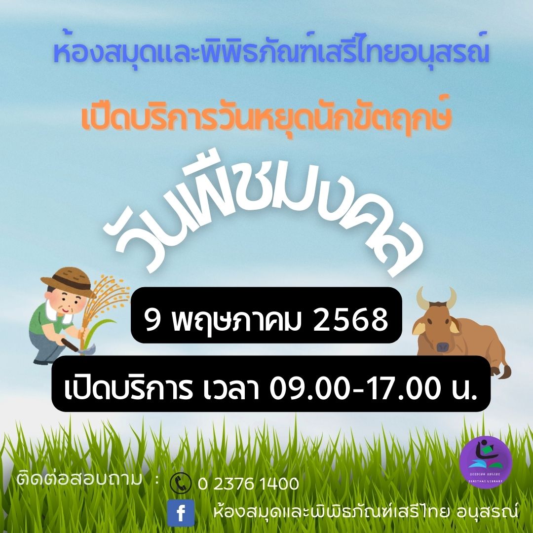 เปิดบริการวันหยุดนักขัตฤกษ์ (วันพืชมงคล)