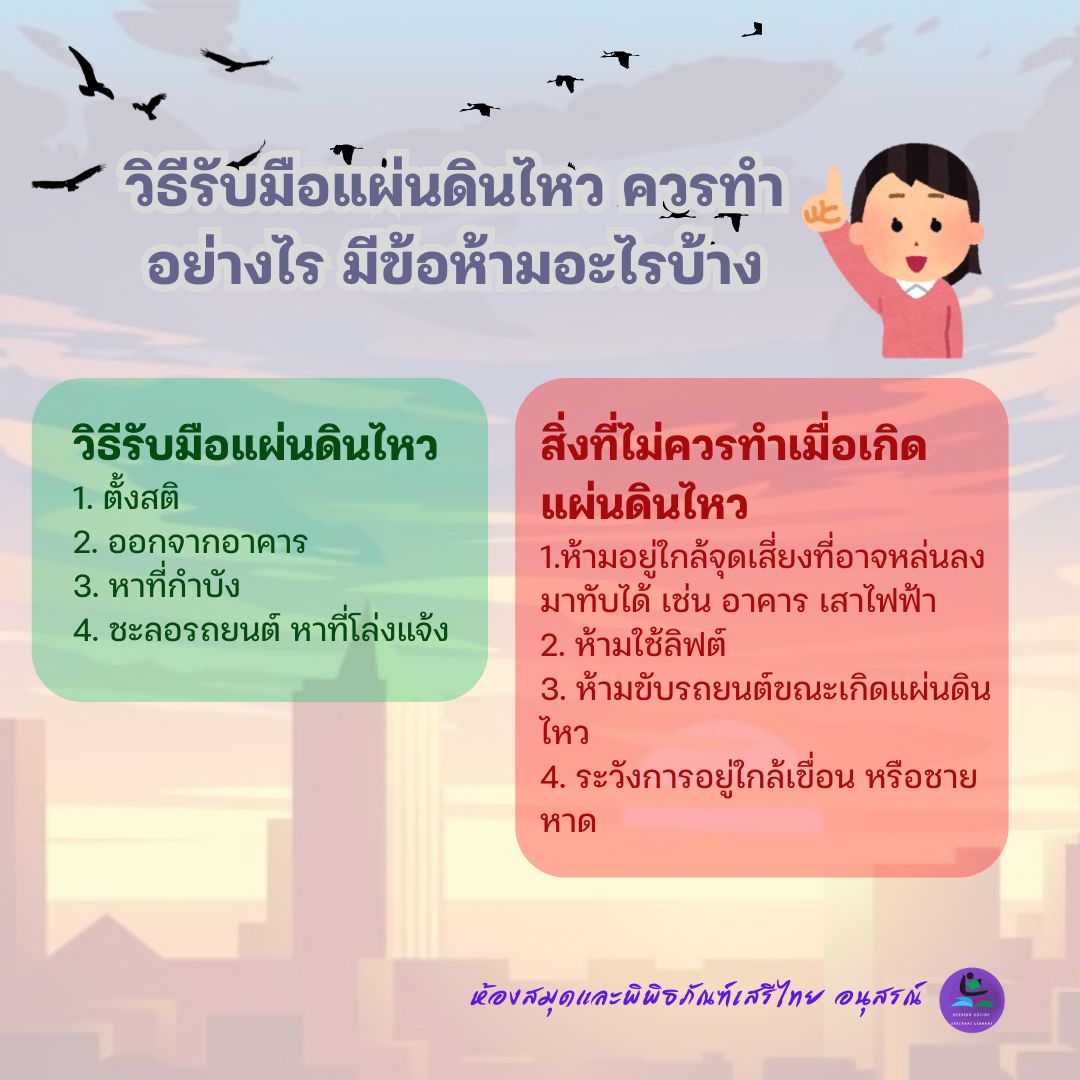 วิธีรับมือแผ่นดินไหว ควรทำอย่างไร มีข้อห้ามอะไรบ้าง