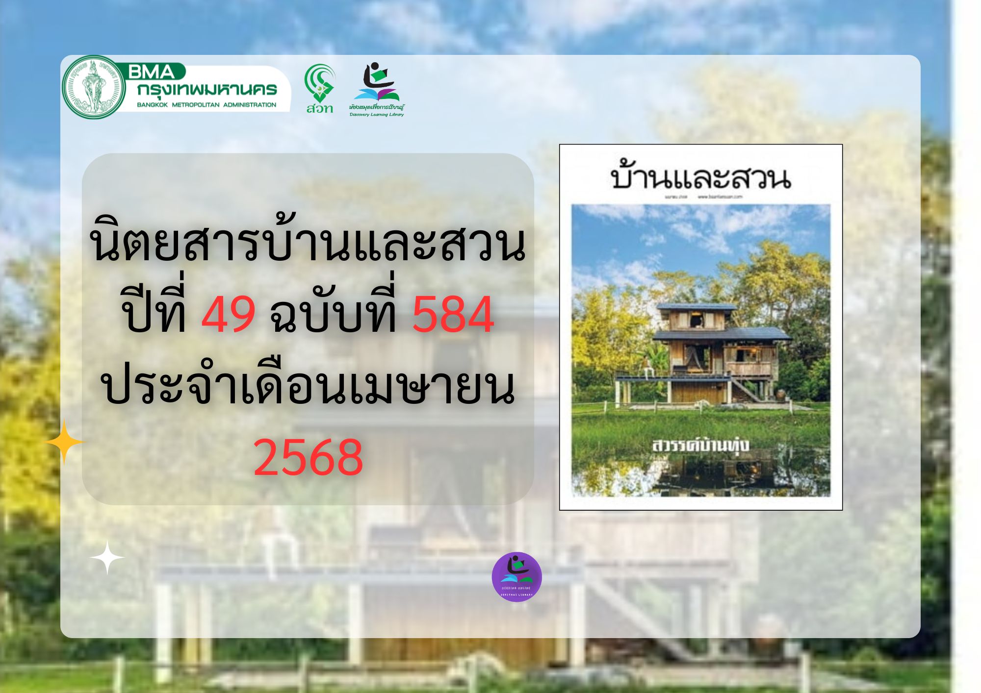 นิตยสารบ้านและสวน ปีที่ 49 ฉบับที่ 584