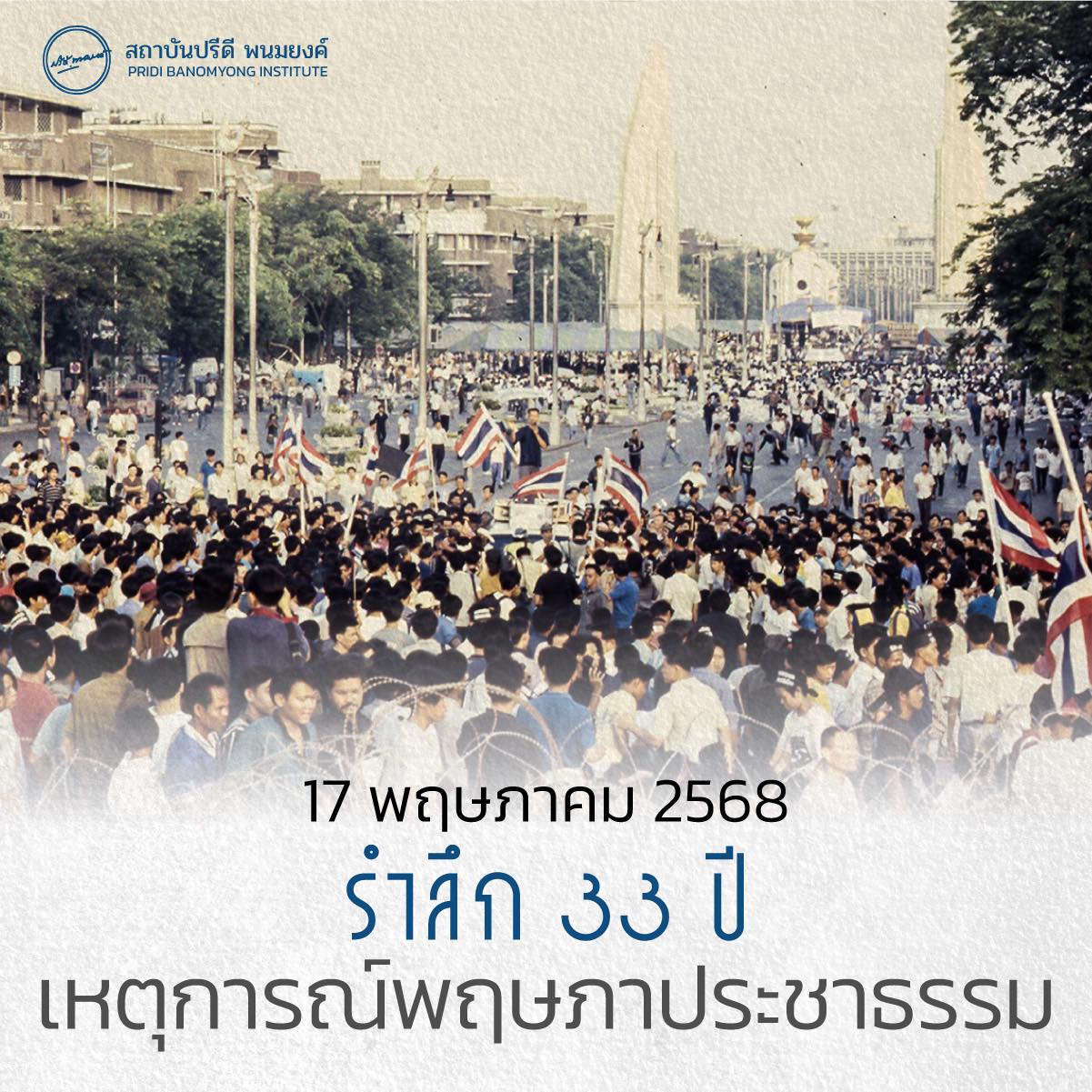 17 พฤษภาคม 2568 รำลึก 33 ปี เหตุการณ์พฤษภาประชาธรรม