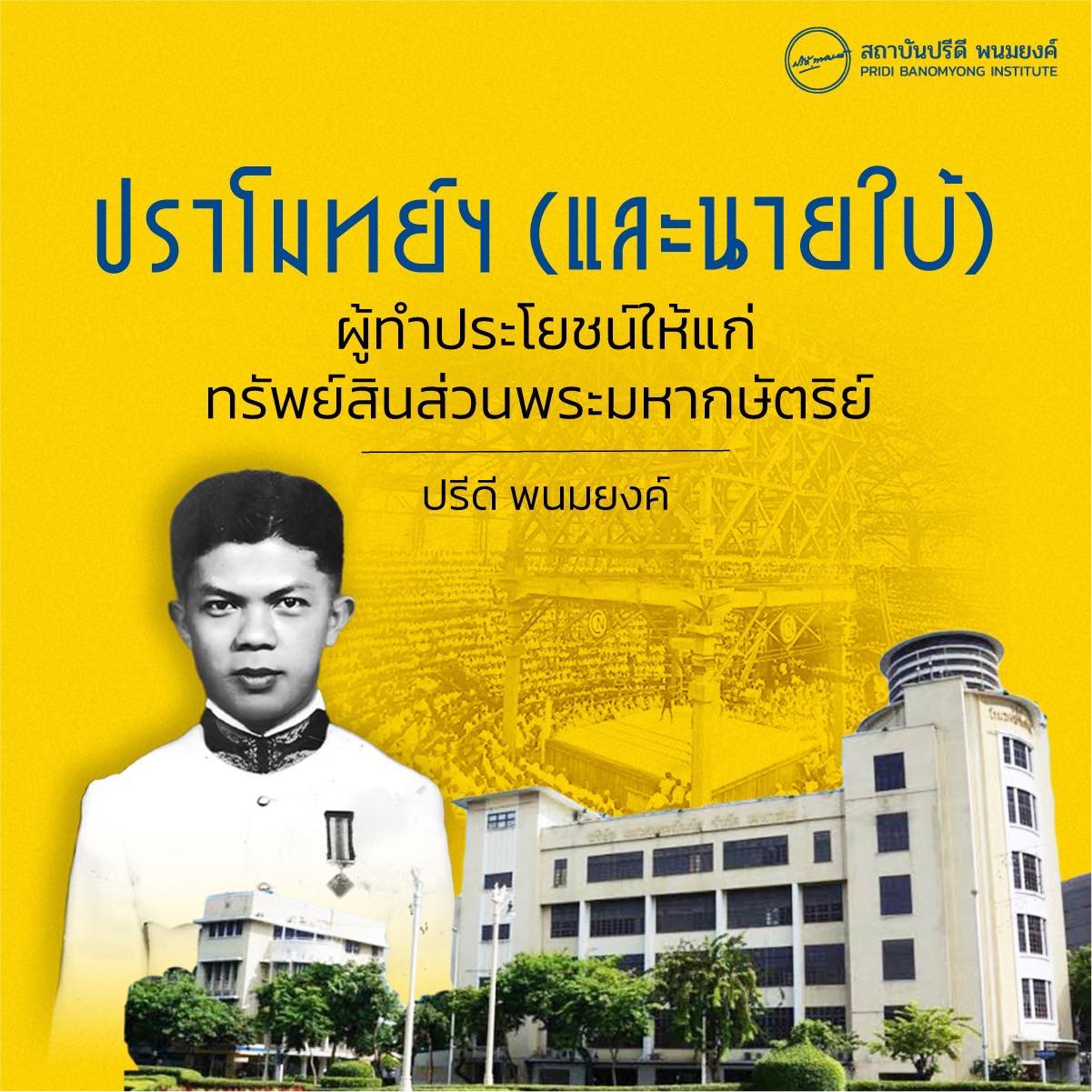 ปราโมทย์ (และนายใบ้) ผู้ทำประโยชน์ให้แก่ทรัพย์สินส่วนพระมหากษัตริย์