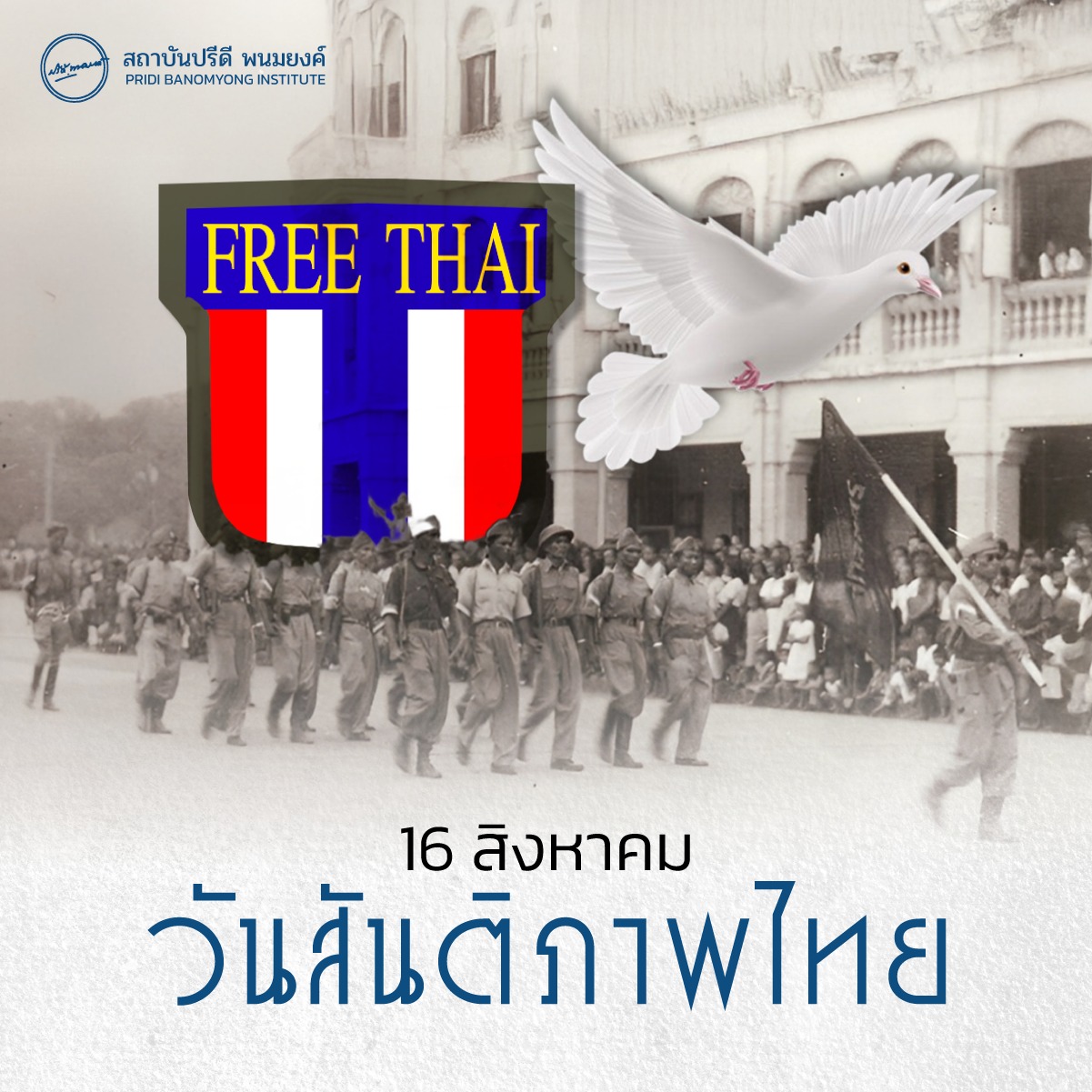 16 ส.ค. วันสันติภาพไทย