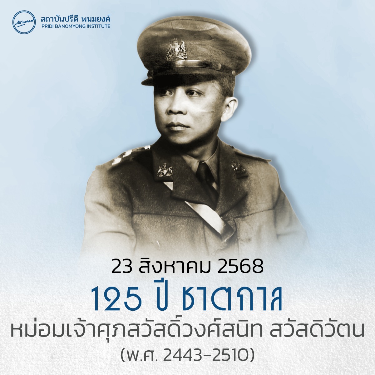  23 สิงหาคม 2568 125 ปี ชาตกาล หม่อมเจ้าศุภสวัสดิ์วงศ์สนิท สวัสดิวัตน