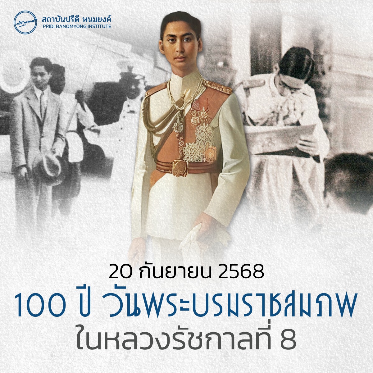 20 กันยายน 2568 100 ปี วันพระบรมราชสมภพ