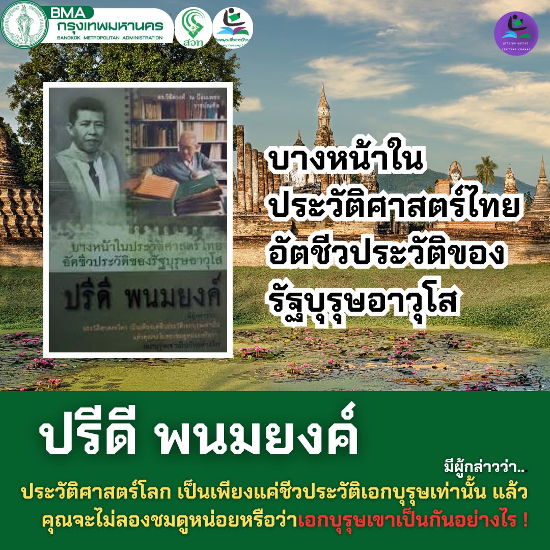 บางหน้าในประวัติศาสตร์ไทยอัตชีวประวัติของรัฐบุรุษอาวุโส  "ปรีดี พนมยงค์"