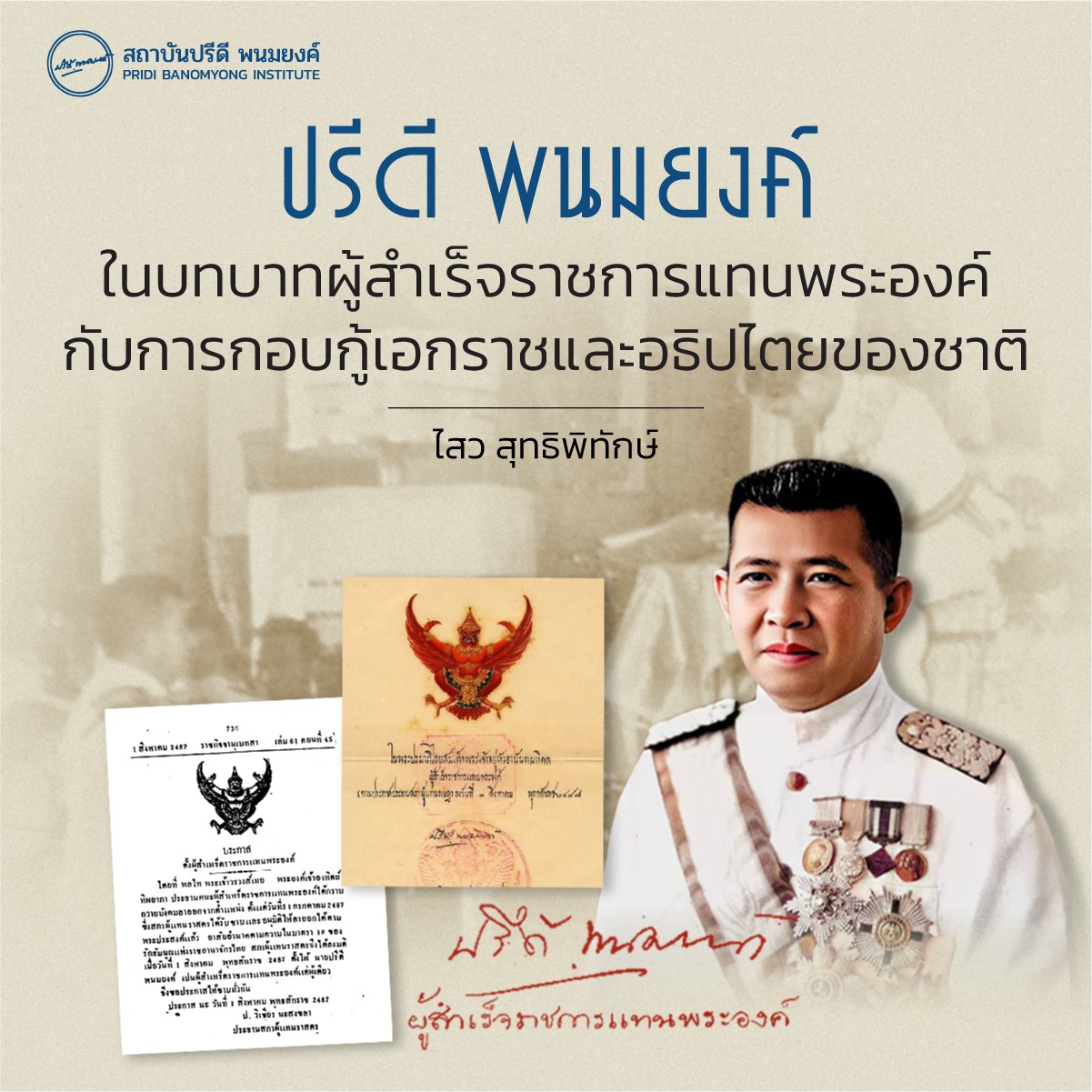 ปรีดี พนมยงค์ ในบทบาทผู้สำเร็จราชการแทนพระองค์ กับการกอบกู้เอกราชและอธิปไตยของชาติ