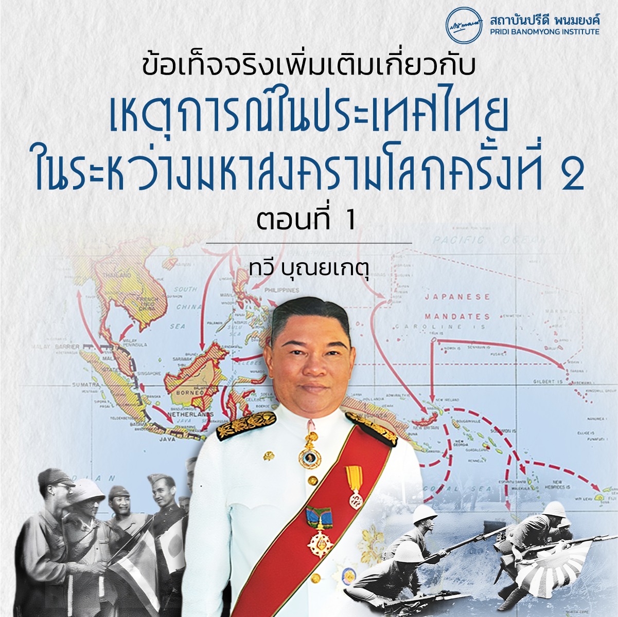 ข้อเท็จจริงเพิ่มเติมเกี่ยวกับเหตุการณ์ในประเทศไทยในระหว่างมหาสงครามโลกครั้งที่ 2 ตอนที่ 1