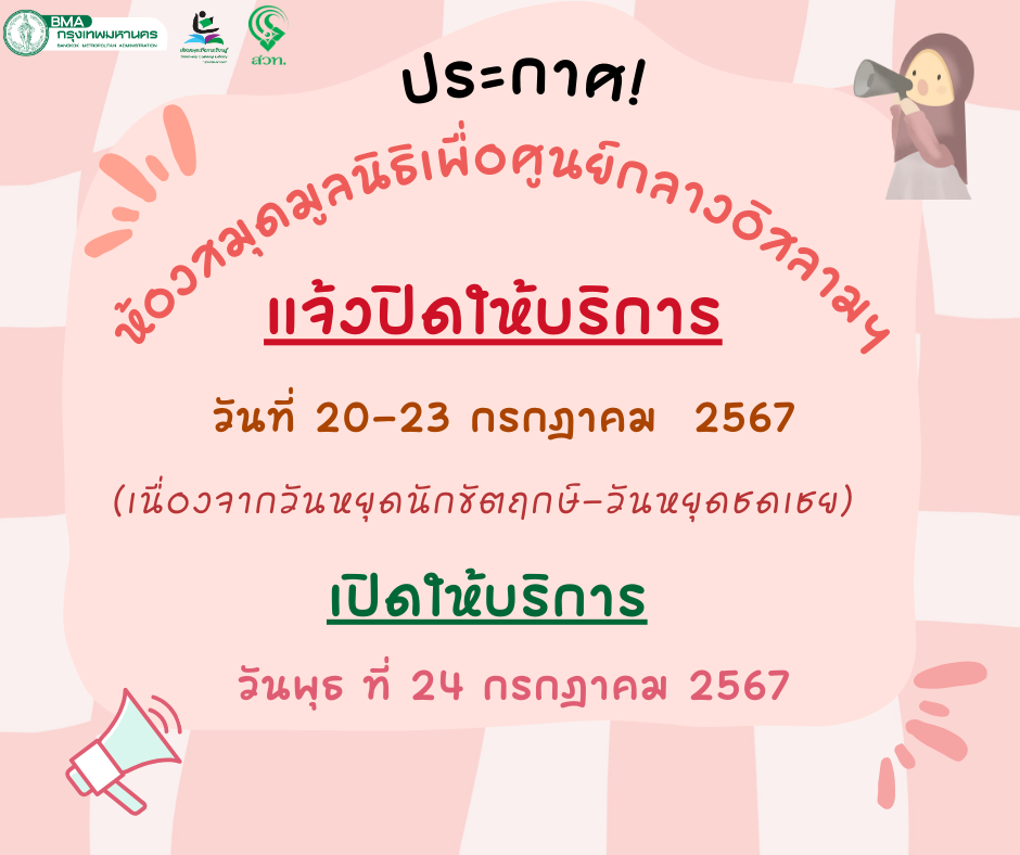 ประกาศห้องสมุดปิดบริการ4วัน