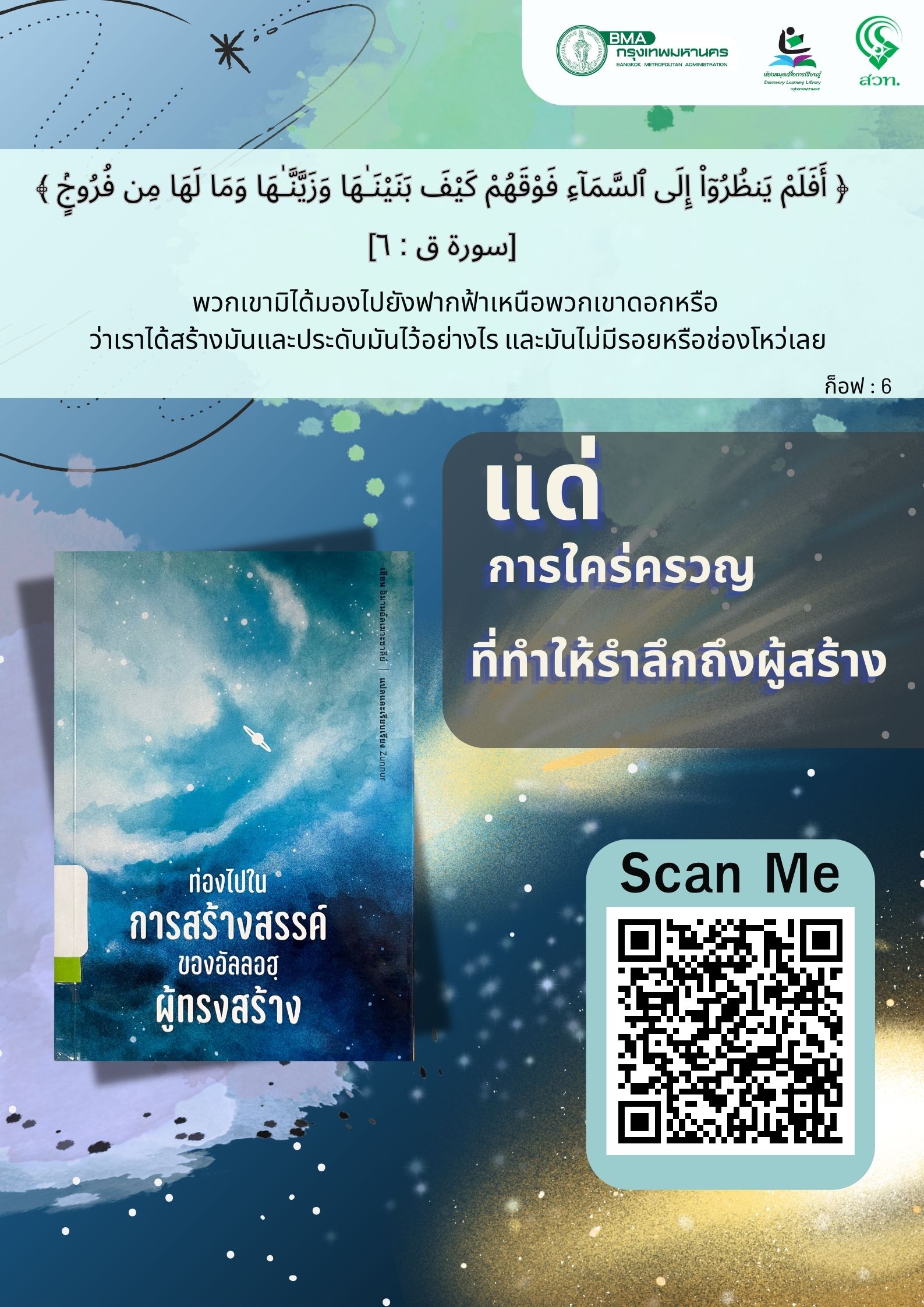 ท่องไปในการสร้างสรรค์ของอัลลอฮฺผู้ทรงสร้าง