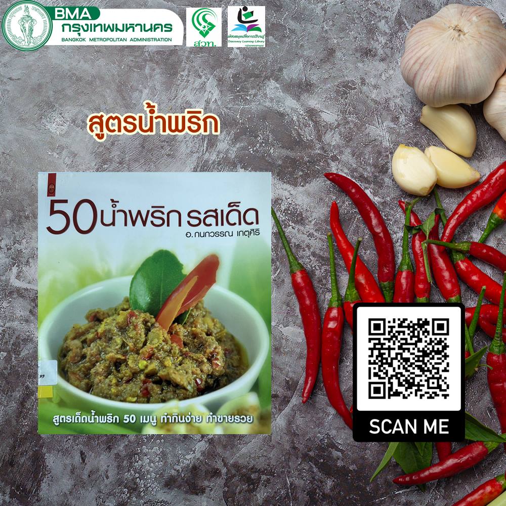 50 น้ำพริก รสเด็ด