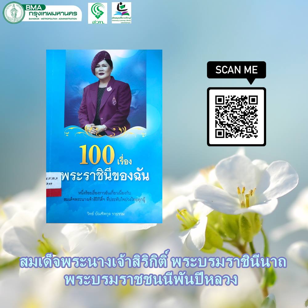 100เรื่องพระราชินีของฉัน