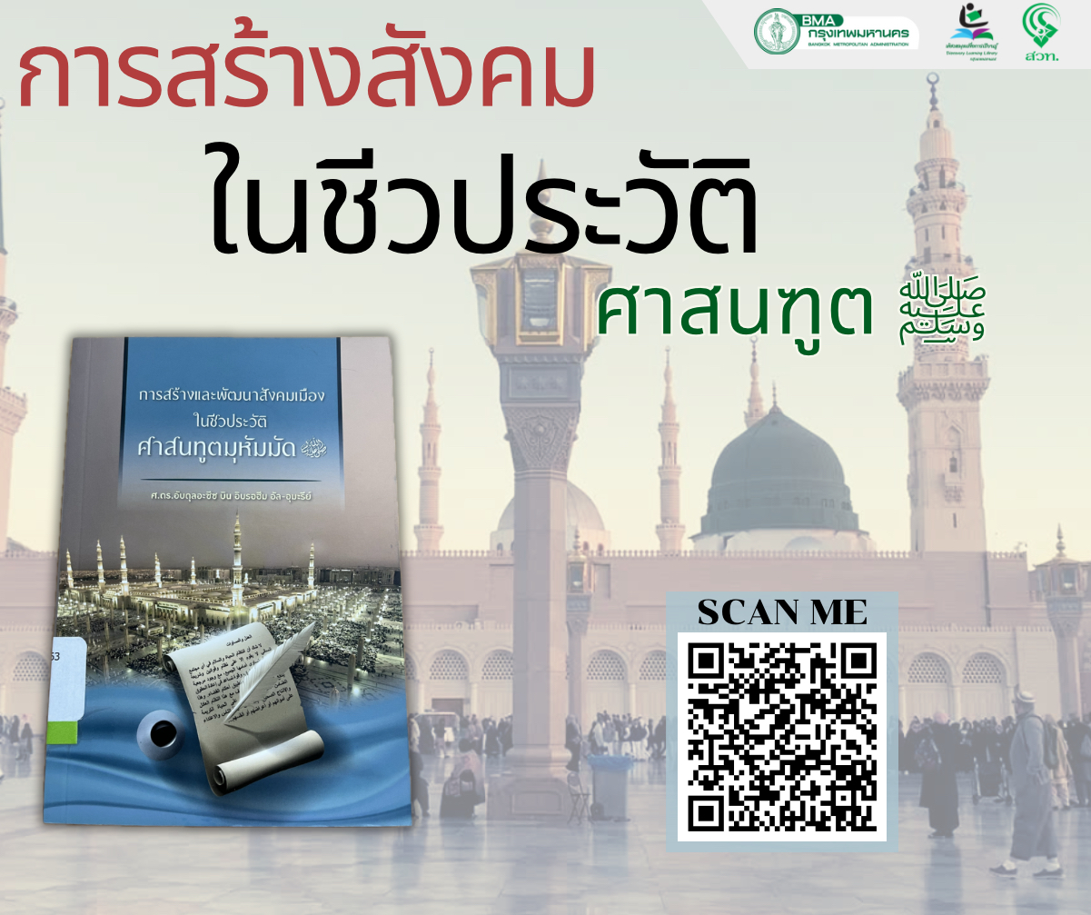 การสร้างและพัฒนาสังคมเมืองในชีวประวัติศาสนฑูตมุหัมมัด ﷺ