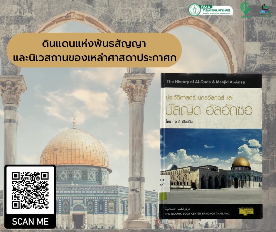 ​ประวัติศาสตร์ นครอัลกุดส์ และมัสญิด อัลอักซอ