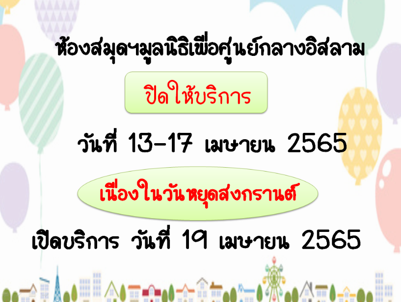 ประกาศห้องสมุดฯปิดบริการ