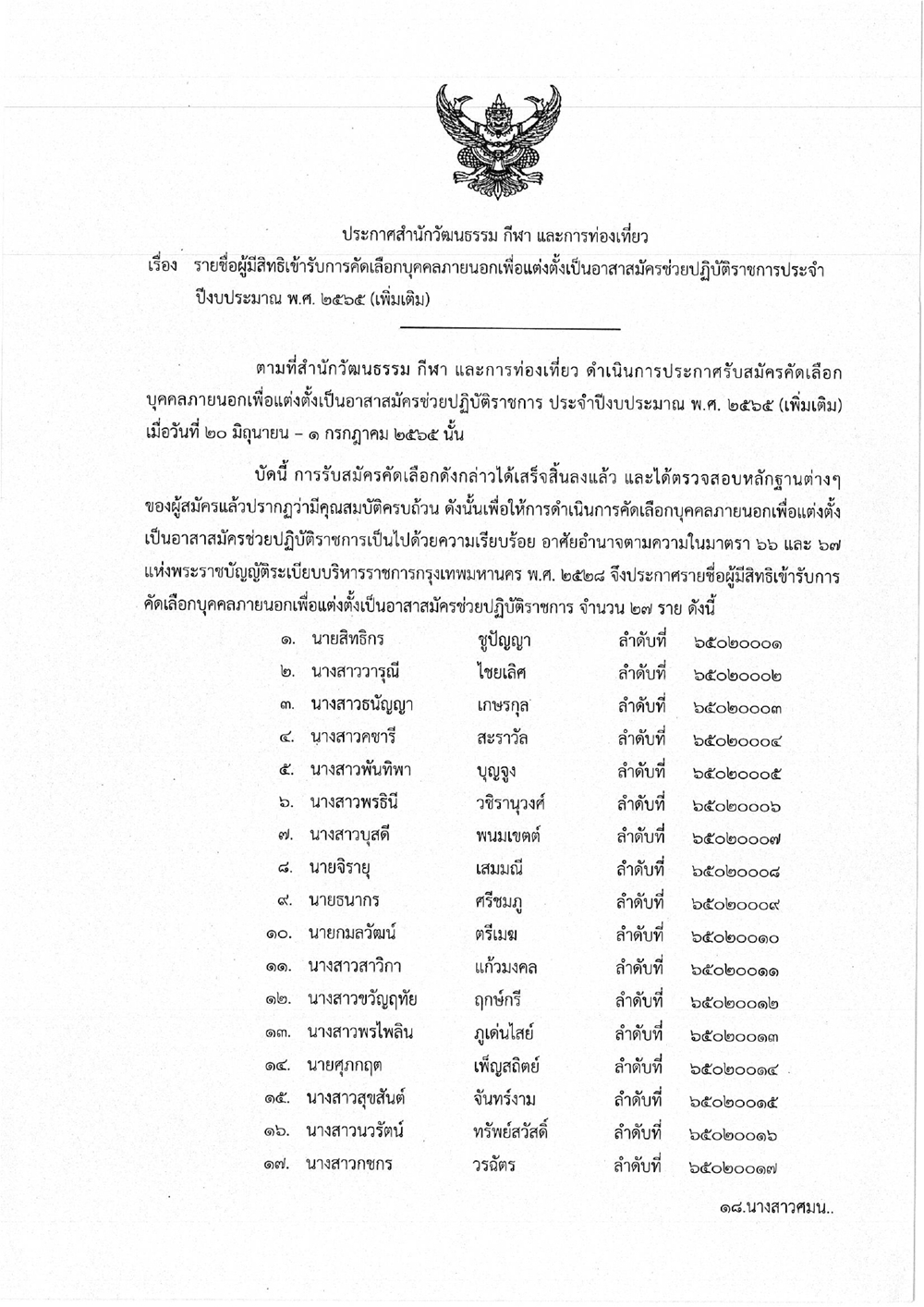 ประกาศ รายชื่อผู้มีสิทธิเข้ารับการคัดเลือกบุคคลภายนอก เพื่อแต่งตั้งเป็นอาสาสมัครช่วยปฏิบัติราชการ