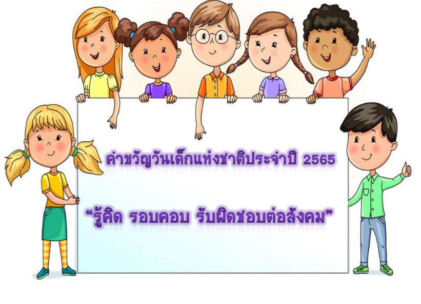 คำขวัญวันเด็ก