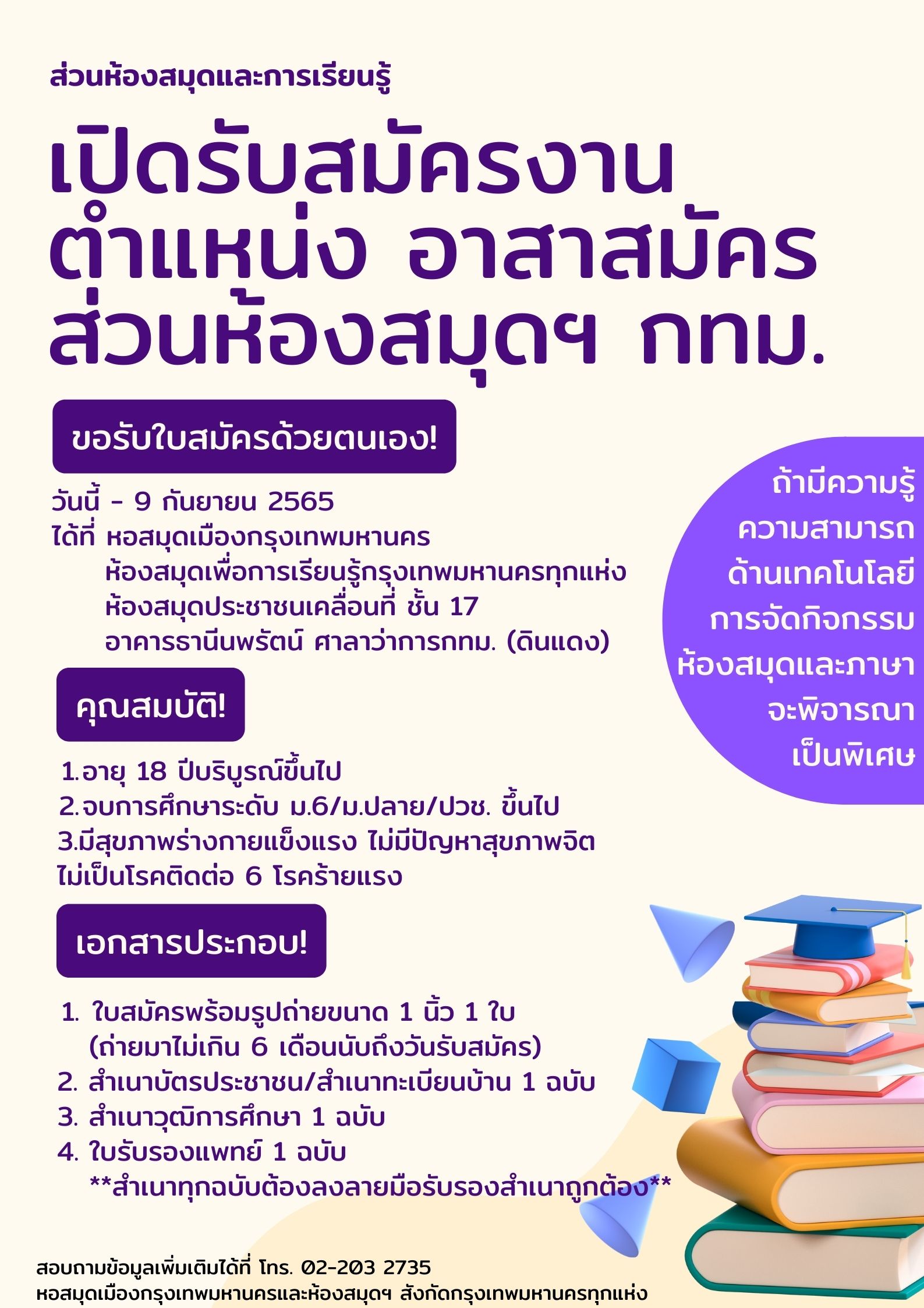 ประกาศ !!! ส่วนห้องสมุดและการเรียนรู้ กรุงเทพมหานคร เปิดรับสมัครงาน ตำแหน่ง อาสาสมัครส่วนห้องสมุดฯ กทม.