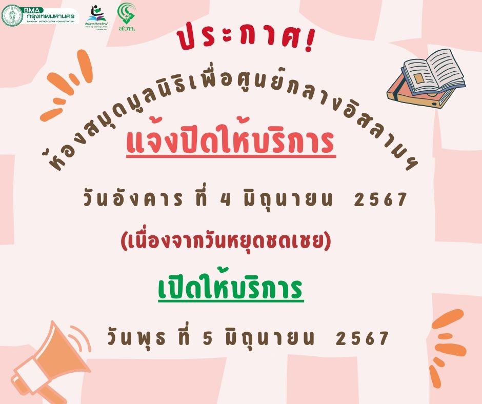 ประกาศห้องสมุดฯปิดบริการ 1 วัน 