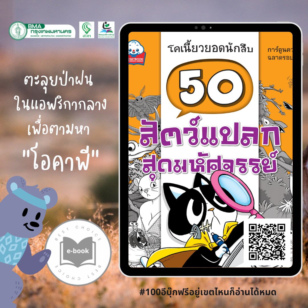 50 สัตว์แปลกมหัศจรรย์