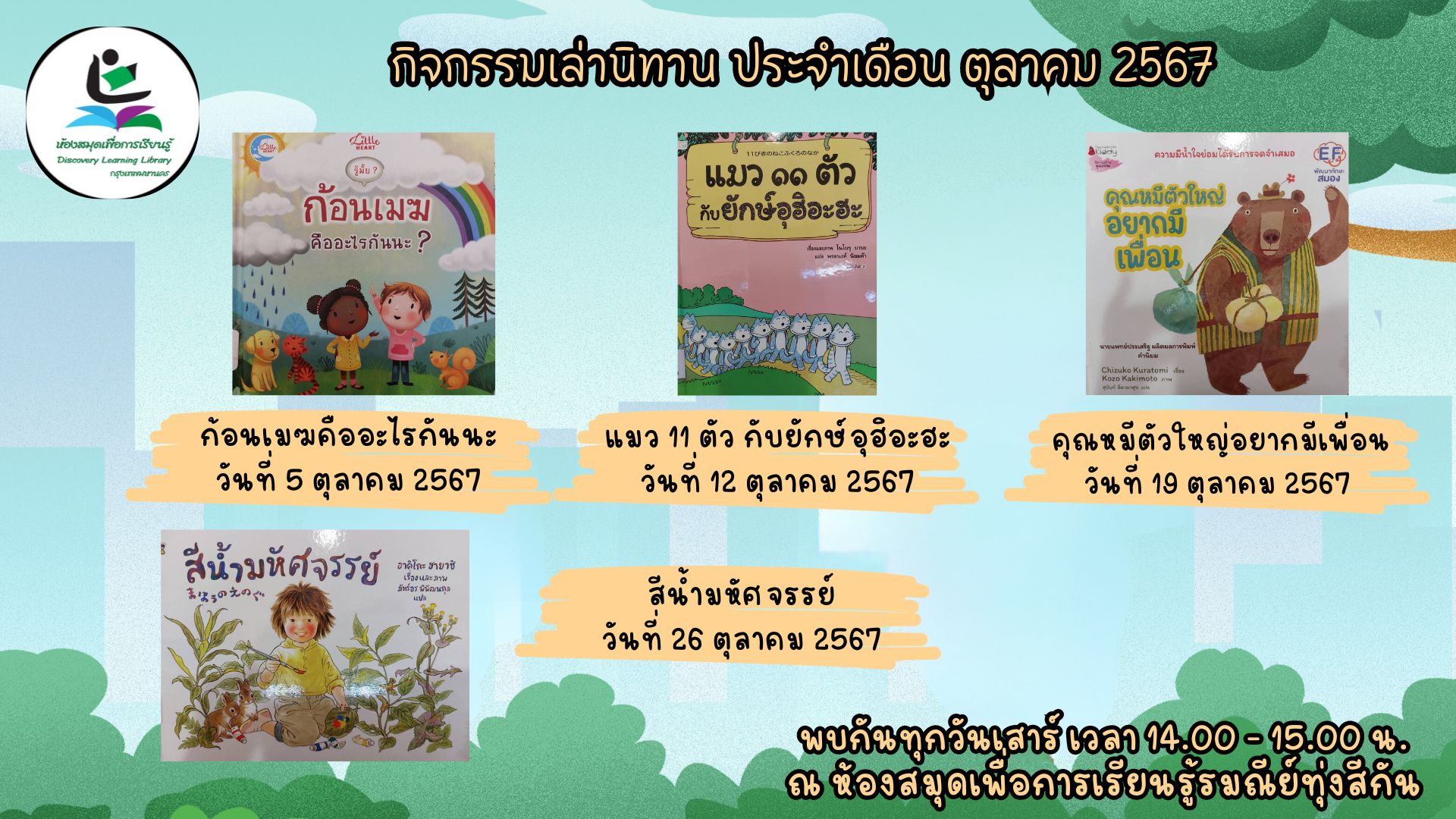 กิจกรรมประจำเดือนตุลาคม 2567