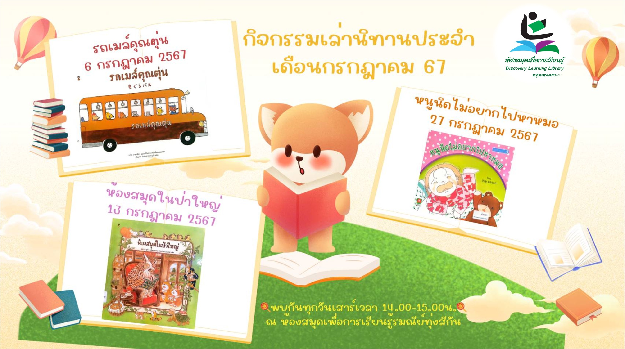 กิจกรรมประจำเดือนกรกฎาคม 2567