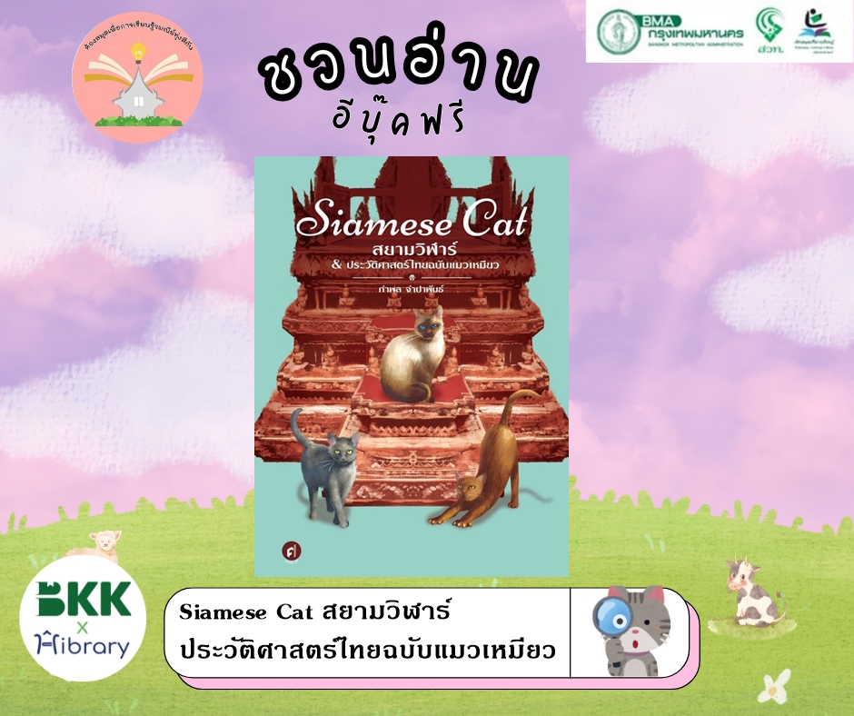 Siamese Cat สยามวิฬาร์ & ประวัติศาสตร์ไทยฉบับแมวเหมียว