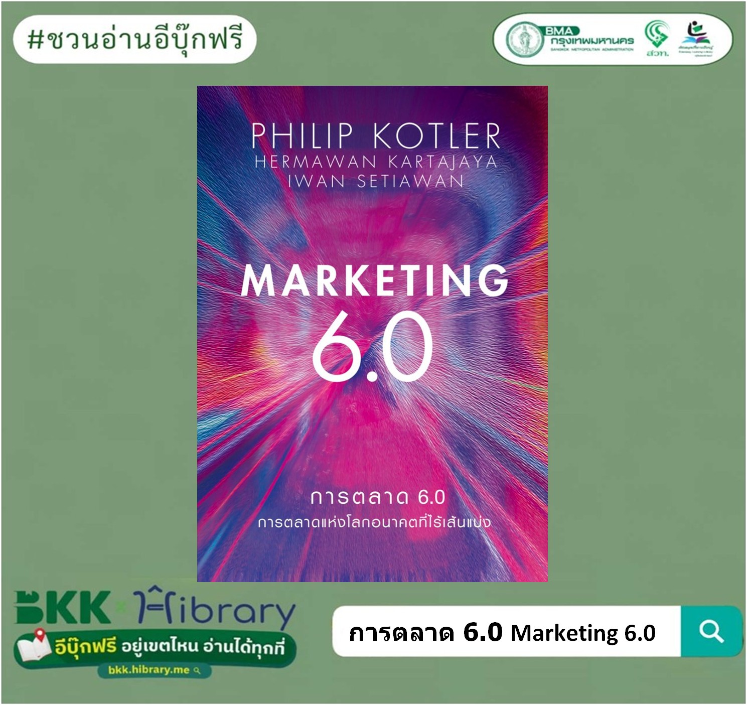 การตลาด 6.0 Marketing 6.0