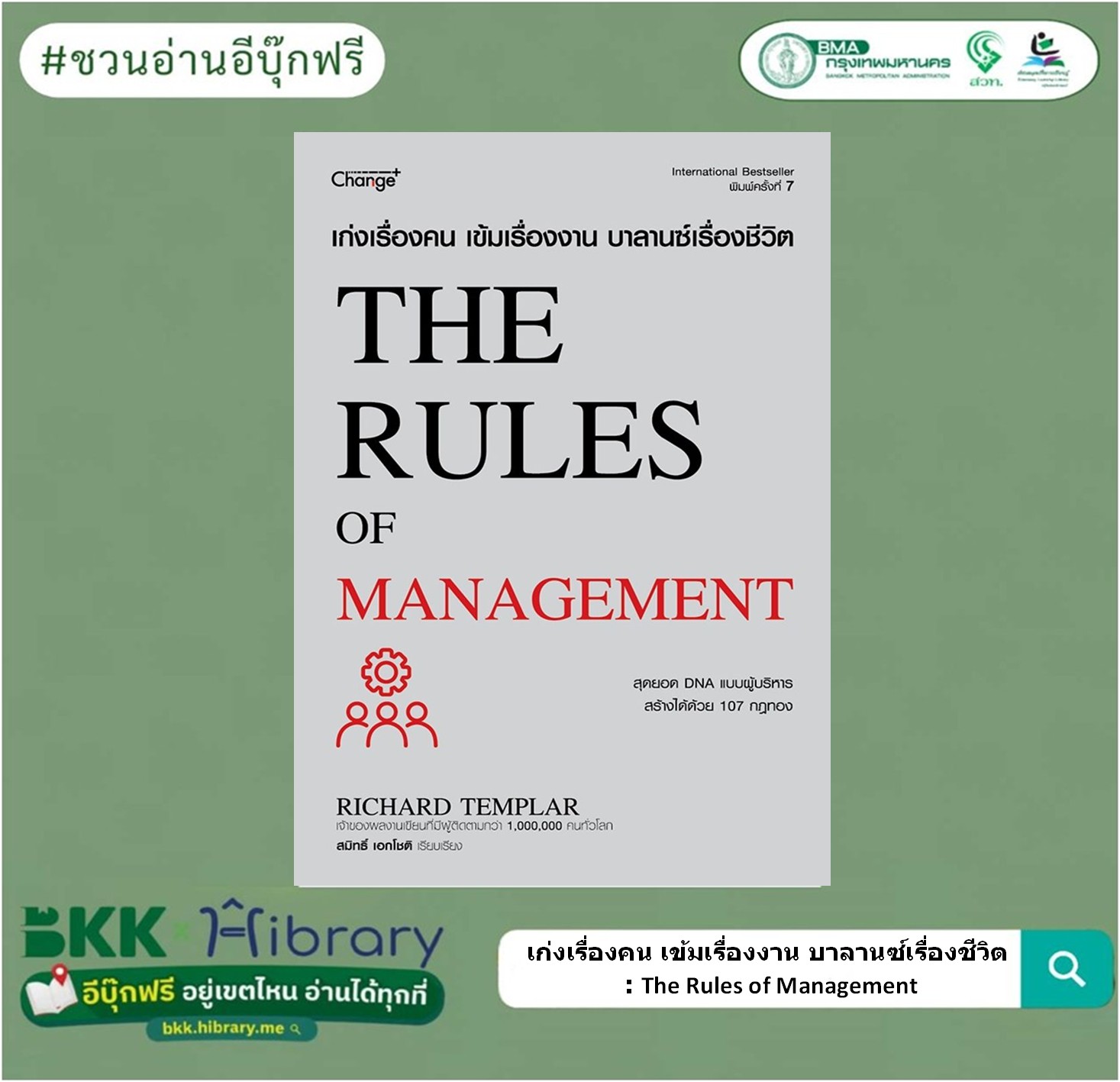 เก่งเรื่องคน เข้มเรื่องงาน บาลานซ์เรื่องชีวิต : The Rules of Management