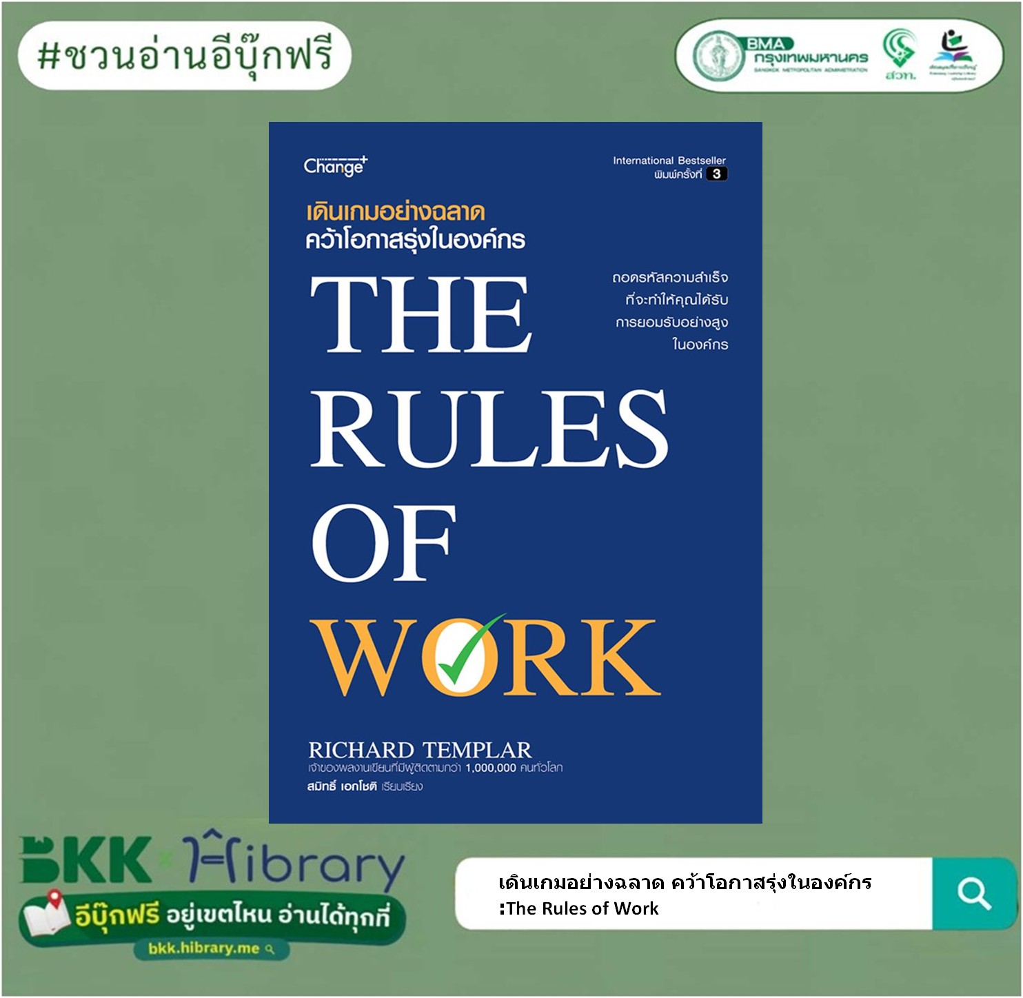 เดินเกมอย่างฉลาด คว้าโอกาสรุ่งในองค์กร : The Rules of Work