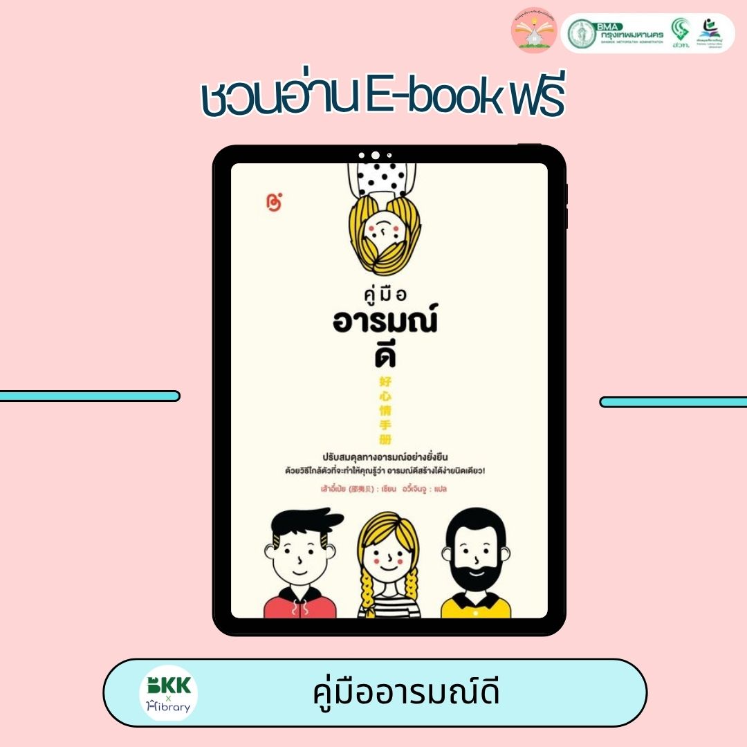 คู่มืออารมณ์ดี